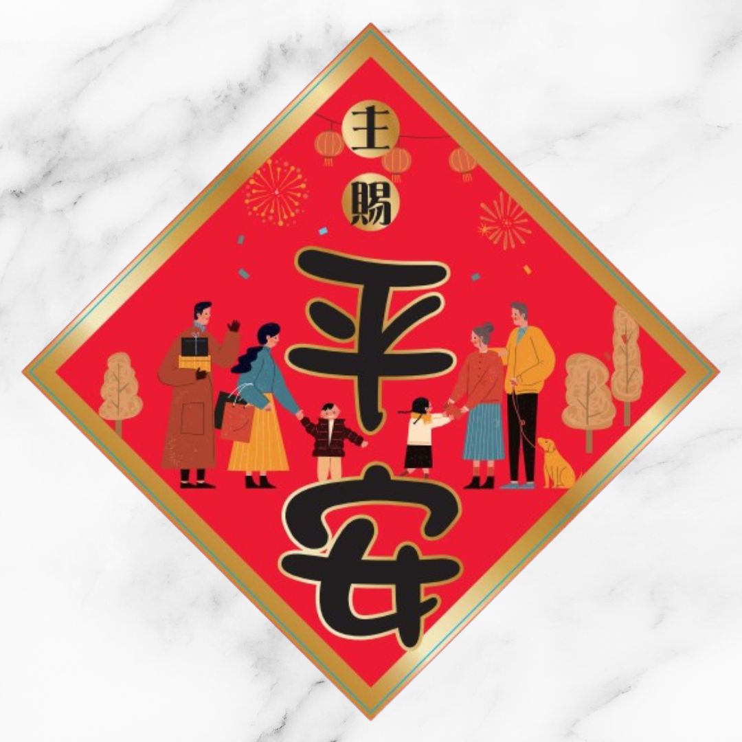 主賜平安/插畫菱形春聯
